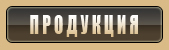 Продукция