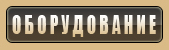 Оборудование