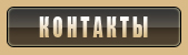 Контакты
