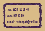 cartonpak@mail.ru