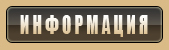 Информация