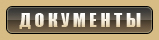 Документы